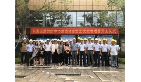 前海能源深港創(chuàng)新中心屋頂分布式光伏發(fā)電項(xiàng)目開工